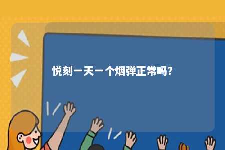 悦刻一天一个烟弹正常吗？ 